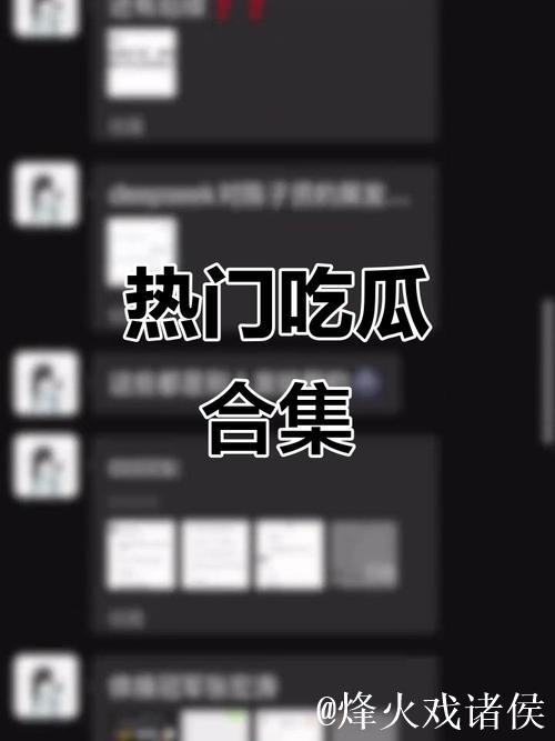 深扒各类网红翻车爆料吃瓜平台